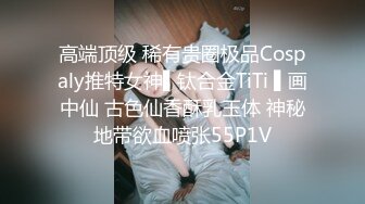 【新片速遞】   ❣️❣️云盘精品泄密！济南眼镜反差婊【刘孟淑】不雅露脸自拍视图完整版，紫薇居家日常与小胖男友各种啪啪，叫声就骚的狠