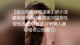 【极品媚黑绿帽淫妻】娇小淫妻被绿帽老公献祭黑屌猛男性爱甄选 双料猛男3P娇嫩人妻 绿帽老公拍摄 (1)