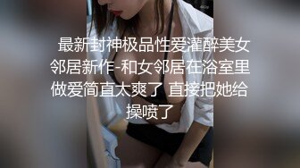  美女同事 你吵到我了 想不想我帮你解决一下 你硬的好快呀 你好棒呀 第一视角把同事无套操出大量精射在美臀