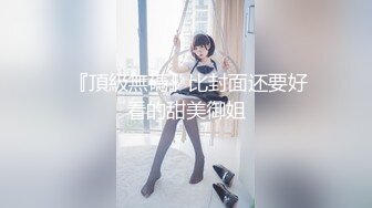 《顶级重磅✅自拍泄密》付费私密夫妻交换淫妻俱乐部内部分享视图✅好多露脸绿帽母G啪啪反差私拍~无所谓以淫为乐