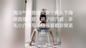 高冷气质颜值美女！新人下海很直接！脱下裤子掰穴看，多毛小穴特写，骚逼看着非常紧致