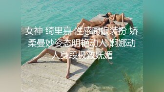 跳舞的小姐姐 这是什么连体衣 整个大黑B都在外面