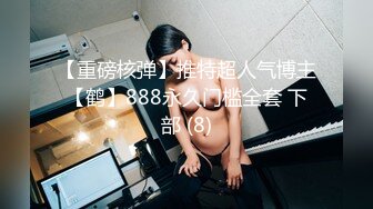 【重磅核弹】推特超人气博主【鹤】888永久门槛全套 下部 (8)