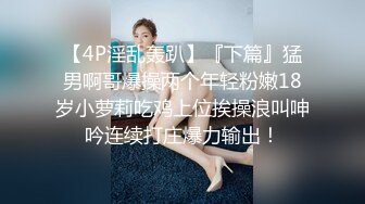 “大鸡巴把小骚逼操肿了啊啊”艺校学妹的闺蜜炮友申精！