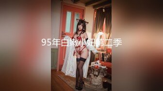 95年白嫩小妞第二季