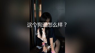 【新片速遞】清纯眼镜娘小姐姐✅纤纤美腿玲珑身段劲爆完美身材，纯欲长筒白袜 攻速拉满让小妹妹体验极致的快乐！