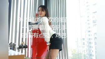 9-26山炮寻欢约啪苗条美女，一直撅着屁股玩手机，啪啪时间有点短，鸡巴不给力