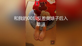 和我的00后反差臭婊子后入草逼