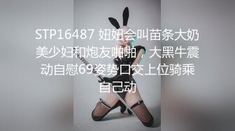 STP16487 妞妞会叫苗条大奶美少妇和炮友啪啪，大黑牛震动自慰69姿势口交上位骑乘自己动