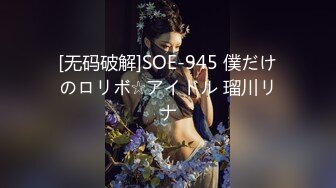 [无码破解]SOE-945 僕だけのロリボ☆アイドル 瑠川リナ