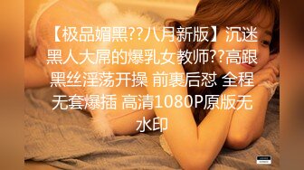 【极品媚黑??八月新版】沉迷黑人大屌的爆乳女教师??高跟黑丝淫荡开操 前裹后怼 全程无套爆插 高清1080P原版无水印