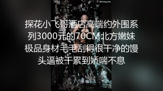 【极品大屌】薄肌直男篮球奴求调教 他说被我玩的 比操女朋友还爽～