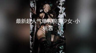 《最新流出秘❤️顶级绿帽》高颜值模特级身材气质网红女神【总在你背后TK】露脸淫乱私拍，女神调教成母狗给黄毛兄弟一起肏3P (18)