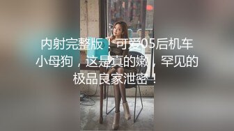 年纪很小的女孩极品小嫩逼放肆玩弄道具自慰 流白浆 口交大鸡巴 爸爸你轻点 骑乘推车这小粉鲍太美了