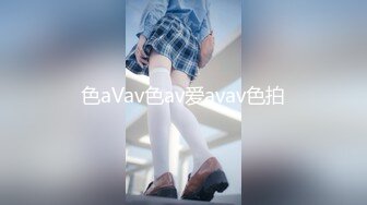 色aVav色av爱avav色拍