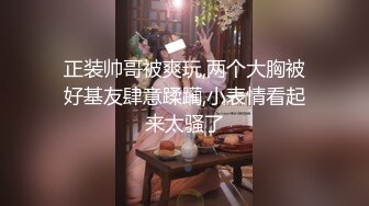 正装帅哥被爽玩,两个大胸被好基友肆意蹂躏,小表情看起来太骚了