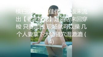 《震撼精品》极品巨乳芭蕾舞专业清纯美少女嫩妹粉B各种日常物品自慰尿尿洗澡形体展示绝对够骚 (3)