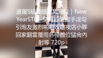 暹羅S級美腿巨乳淫娃｜NewYearST6｜穿薄紗情趣手淫勾引炮友激烈啪啪＆邀夜店小夥回家翻雲覆雨各種體位猛肏內射等 720p