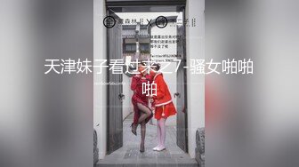 天津妹子看过来之7-骚女啪啪啪