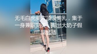 无毛白虎美穴顶级美乳，集于一身兼职完美，掏出大奶子假屌猛插