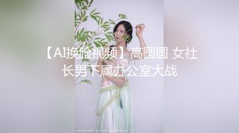 【AI换脸视频】高圆圆 女社长男下属办公室大战