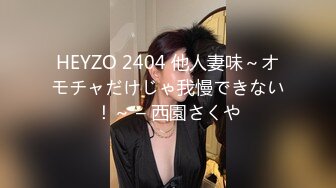 HEYZO 2404 他人妻味～オモチャだけじゃ我慢できない！～ – 西園さくや