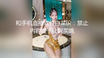 精东影业最新出品JD068赤裸特工美女特工最后的考验居然是群P