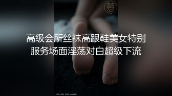 高级会所丝袜高跟鞋美女特别服务场面淫荡对白超级下流