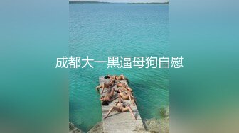 ❤️12月重磅流出，素人渔夫万元私定【林书辞黄豆粉】可爱JK风白嫩三点粉，女仆束缚全裸调教①，画面相当诱惑