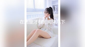 超高顔值清純美女，女神的性福生活，扶着JB大屁股猛插~抓起大屌往嘴裏吸