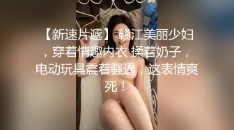 【新片速遞】  黑丝肚兜露脸满含春光的极品小少妇，刚刚下海不久很会刺激狼友，揉奶玩逼看特写，自己抠浪叫不止表情好骚啊