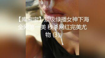 【库宝宝】顶级绿播女神下海全网第一美 秒杀网红完美尤物 (3)