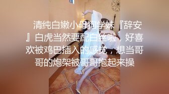 ✿清纯白嫩小母狗学妹『辞安』白虎当然要配白丝啦，好喜欢被鸡巴插入的感觉，想当哥哥的炮架被哥哥抱起来操