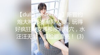 【dulianmaomao】新晋约炮大神36岁离异人妻，玩得好疯狂，安慕希涂满粉穴，水汪汪无套，露脸挺漂亮！ (3)