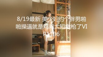 8/19最新 美少妇约个胖男啪啪操逼就是鸡鸡太短缴枪了VIP1196