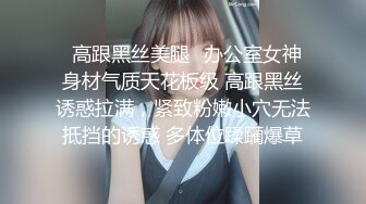 ✿高跟黑丝美腿✿办公室女神 身材气质天花板级 高跟黑丝诱惑拉满，紧致粉嫩小穴无法抵挡的诱惑 多体位蹂躏爆草