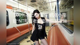 100%本土AV製作 飢寒小淫娃 NTR 在老公面前跟朋友做愛