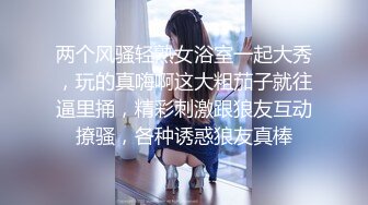 两个风骚轻熟女浴室一起大秀，玩的真嗨啊这大粗茄子就往逼里捅，精彩刺激跟狼友互动撩骚，各种诱惑狼友真棒