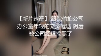 济南打麻将认识的少妇，老公常年开车不在家，聊久了带出来开房，浪的很，上来深喉口活，口得十分舒服！