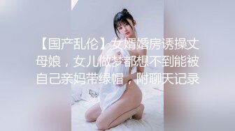 【国产乱伦】女婿婚房诱操丈母娘，女儿做梦都想不到能被自己亲妈带绿帽，附聊天记录