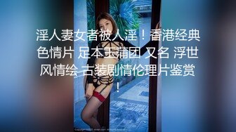 淫人妻女者被人淫！香港经典色情片 足本玉蒲团 又名 浮世风情绘 古装剧情伦理片鉴赏！