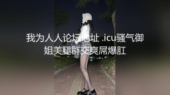 美女干多了也会腻 极品貌美小萝莉 娇嫩胴体肆意蹂躏狂插不止