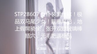 STP28607 女仆装黑丝袜！极品双马尾少女！肛塞尾巴，地上假屌骑坐，张开双腿玻璃棒插穴，无毛肥逼极品