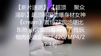 【新片速遞】 【超顶❤️聚众淫趴】超顶韩国劲爆身材女神《cream》震惊7P现场堪比东热 小穴嘴巴都闲不了 性玩物肉便器女神[2.42G/MP4/27:34]