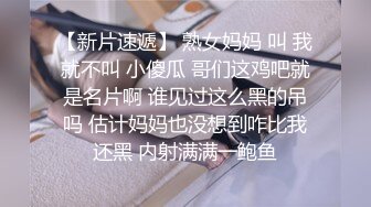 【新片速遞】 熟女妈妈 叫 我就不叫 小傻瓜 哥们这鸡吧就是名片啊 谁见过这么黑的吊吗 估计妈妈也没想到咋比我还黑 内射满满一鲍鱼