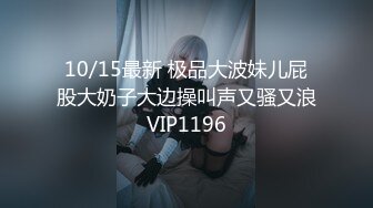 10/15最新 极品大波妹儿屁股大奶子大边操叫声又骚又浪VIP1196