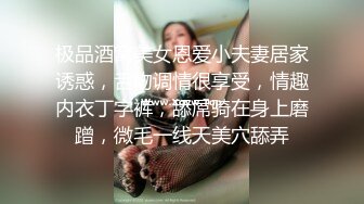 极品酒窝美女恩爱小夫妻居家诱惑，舌吻调情很享受，情趣内衣丁字裤，舔屌骑在身上磨蹭，微毛一线天美穴舔弄