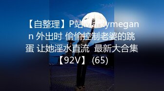 【自整理】P站Markymegann 外出时 偷偷控制老婆的跳蛋 让她淫水直流  最新大合集【92V】 (65)