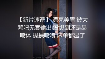 【新片速遞】 漂亮美眉 被大鸡吧无套输出 没想到还是易喷体 操操喷喷 床单都湿了