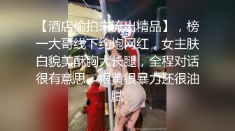 【酒店偷拍未流出精品】，榜一大哥线下约炮网红，女主肤白貌美酥胸大长腿，全程对话很有意思，很黄很暴力还很油腻